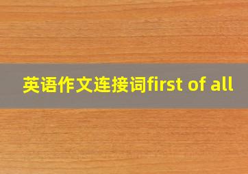 英语作文连接词first of all